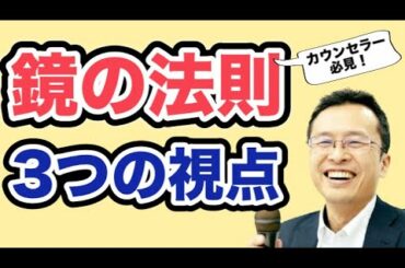 鏡の法則3つの視点