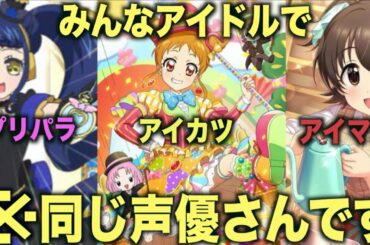 【衝撃】黒沢ともよさんが演じたアイカツキャラと他のアニメキャラのギャップが激しすぎてツッコミどころ満載すぎる件wwww【アイカツプラネット】【プリキュア】【アイマス】【プリパラ】