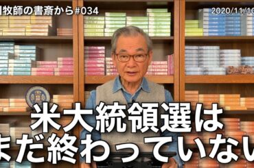 中川牧師の書斎から#034「米大統領選はまだ終わっていない」