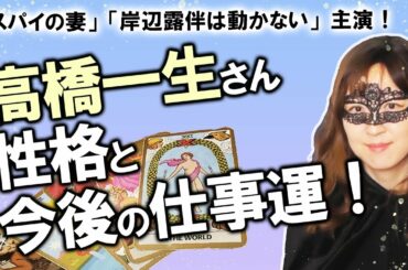 【占い】高橋一生さんの性格・性質、今後の仕事運は？ 「スパイの妻」「岸辺露伴は動かない」主演！ 彼女は、結婚は？（2020/10/23撮影）