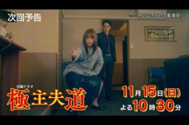 極主夫道 第6話 予告 川口春奈・玉木宏・志尊淳