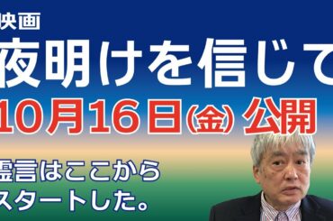 映画「夜明けを信じて。」１０月１６日（金）公開
