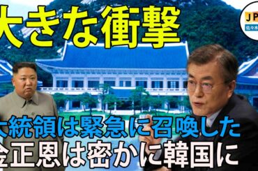 緊急情報..文在寅はすべての上級指導者を招集、緊急会議。金正恩氏は密かに北京を訪れ、2つの地域を統合するための支援を訴え。| 韓国の反応 | 日韓関係 | 海外の反応 | 韓国経済
