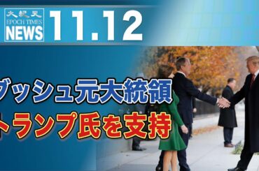 ブッシュ元大統領、トランプ氏を支持
