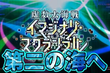 【FGO】2日目！虚数大海戦イマジナリ･スクランブル 攻略！【Fate/Grand Order】