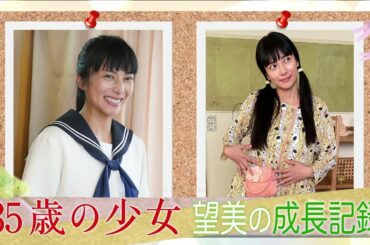【望美の成長記録︎】言動や心の変化がひと目でわかる“まとめ動画”！主演・柴咲コウ×脚本・遊川和彦！「35歳の少女」 毎週土曜よる10時