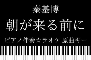 【ピアノ伴奏カラオケ】朝が来る前に / 秦基博【原曲キー】