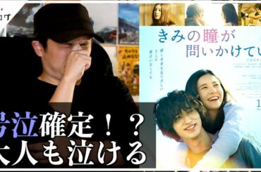 【きみの瞳が問いかけている 感想】単なる恋愛映画じゃない！ラストの解釈！罪と罰　赦しと救済の物語【警告後ネタバレあり】