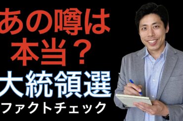 「バイデンに１３万票？」「死者が投票？」【アメリカ大統領選挙を米紙記者が徹底ファクトチェック】
