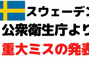 【新型コロナ】スウェーデン公衆衛生庁より重大ミスの発表