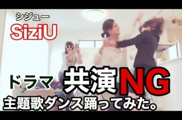 【踊ってみた】ドラマ『共演NG』主題歌をSiziU（４０）が踊ってみた。