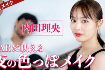 【河北メイク】BARに映える夜の色っぽメイク【女優 内田理央× 河北裕介】
