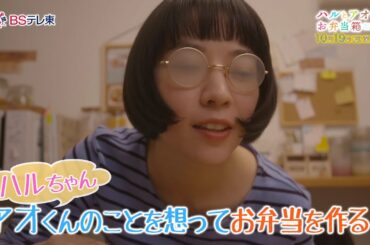 ドラマ 「ハルとアオのお弁当箱」第2話  | ＢＳテレ東