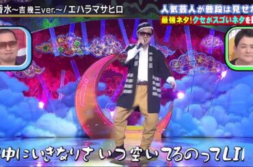 エハラマサヒロ　 コント『香水〜吉幾三ver〜』千鳥