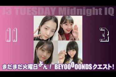 西田汐里・江口紗耶・一岡伶奈・島倉りか　BEYOOOOONDSクエスト！ 2020年11月03日