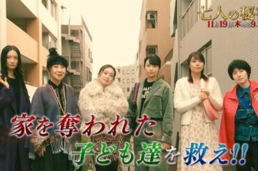木曜ドラマ『七人の秘書』11月19日（木）よる9時放送／第5話 予告動画（30秒）