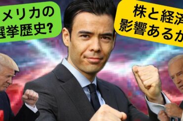 アメリカ大統領選は経済と株価に影響あるか?! アメリカ大統領選は経済と株価に影響あるか?!