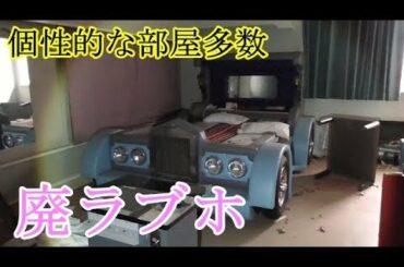 第五十一話　山梨廃ラブホ 後編　取材班廃墟探索ドキュメンタリーSeason2