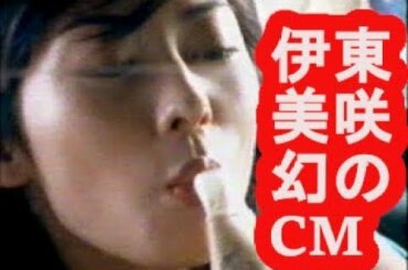伊東美咲　 幻の森永CM