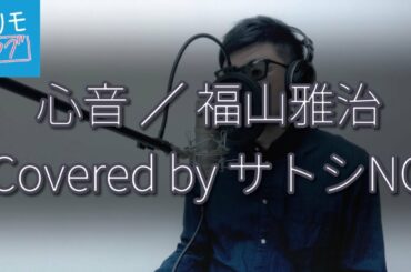 心音/福山雅治（日本テレビ系水曜ドラマ『リモラブ 〜普通の恋は邪道〜』主題歌）【低音癒ボcovered by サトシNG】歌ってみた/歌詞付き/リリックビデオ