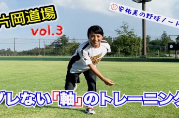 【ブレない『軸』のトレーニング】