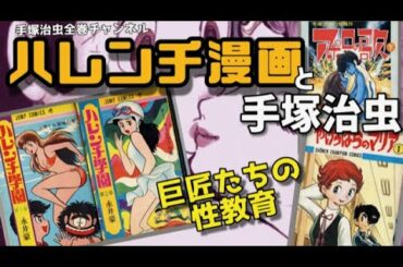 【ヤバイ】有害図書になったハレンチマンガ！巨匠たちが描いた衝撃の性教育マンガの問題作！性教育とはなんだ？手塚治虫、永井豪、赤塚不二夫