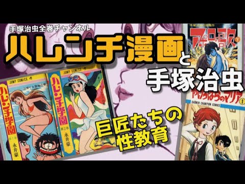 ヤバイ 有害図書になったハレンチマンガ 巨匠たちが描いた衝撃の性教育マンガの問題作 性教育とはなんだ 手塚治虫 永井豪 赤塚不二夫 Tkhunt ヤバイ 有害図書になったハレンチマンガ 巨匠たちが描いた衝撃の性教育マンガの問題作 性教育とはなんだ 手塚治虫 永井豪 赤塚不二夫 Tkhunt