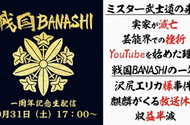 【戦国BANASHI】一周年記念生配信！！【ミスター武士道】