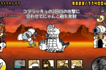 無課金第2形態で攻略 メラメラカルデラ ボルケーノ火山 【にゃんこ大戦争】