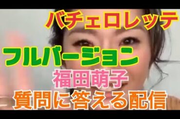 【バチェロレッテ・ジャパン・福田萌子】【インスタライブ】【2020/10/28】フルバージョン