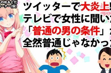 ツイッターで大炎上!!テレビで女性に聞いた「普通の男の条件」がヤバ過ぎた【パウラのゆるぐだVlogコーナー(仮)】