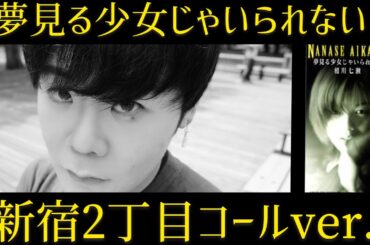 【飲みコール】新宿2丁目のゲイバーコール全力でやってみたら、まだまだ現役いけるかも。