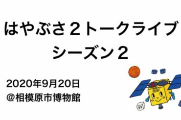 はやぶさ２トークライブ シーズン２＠相模原市博物館