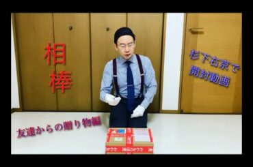 相棒 杉下右京で開封動画 【新シリーズ】友達からの贈り物編