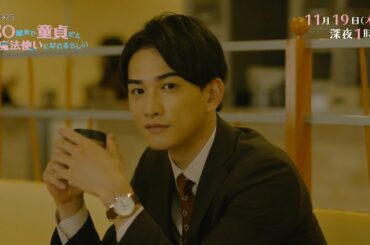 木ドラ25「30歳まで童貞だと魔法使いになれるらしい」第7話｜テレビ東京