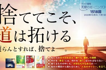 捨ててこそ、道は拓ける 天使のモーニングコール　第1518回(2020/10/31,11/1)