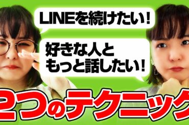 LINEで会話を続けるには？最高の恋愛テクニック2選