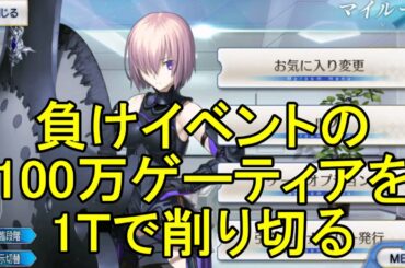 【FGO攻略】負けイベントの100万ゲーティアを削り切った