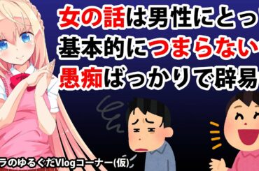 女の話は男性にとって99%つまらないw愚痴ばっかりでうんざりする【パウラのゆるぐだVlogコーナー(仮)】