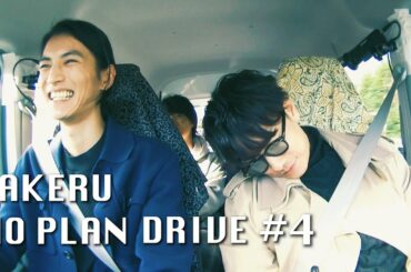 「TAKERU NO PLAN DRIVE」#4