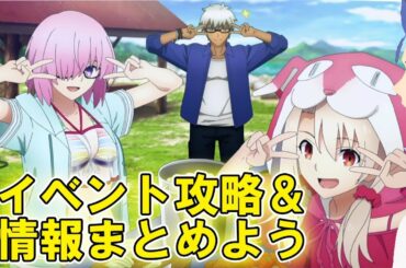 【FGO】イベント攻略&情報をまとめよう【新規さん・初見さん大歓迎】