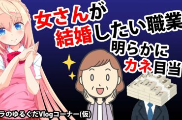 【カネ目当てw】女性が結婚したい男性の職業が分かりやすいw【パウラのゆるぐだVlogコーナー(仮)】