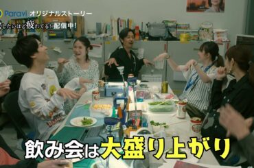 Paraviオリジナルストーリー『殺したいほど疲れてる！～「共演NG」のホントにNGな舞台裏～』 第三話30秒予告｜Paraviで独占配信！
