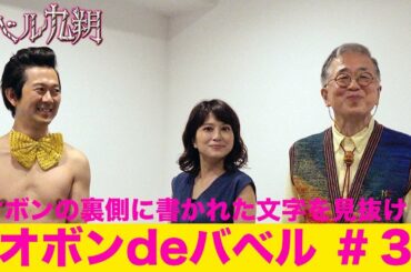 【公式】シンドラ『バベル九朔』アキラ100％の《オボンdeバベル③》ゲスト村松利史・佐津川愛美　隠されたキーワードを見抜け！