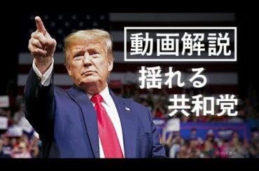 米大統領選2020　揺れる共和党