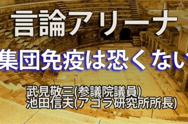 【言論アリーナ】集団免疫は恐くない