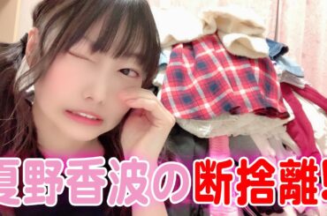 夏野香波の断捨離💕