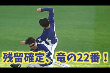 20201111 大野雄大、残竜確定で気分ノリノリ！