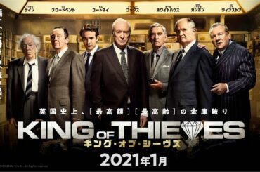 『キング・オブ・シーヴズ』日本版30秒予告｜2021.01公開