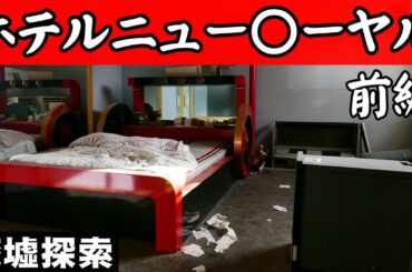 ホテルニュー〇ーヤル 前編【廃墟探索】